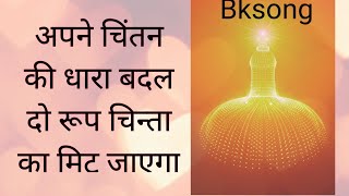 🥀apne  chintan ki dhara bdal do roop chinta ka mit jaaega#bksong #brahmakumarissong