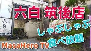 【食べ放題】六白筑後店（福岡県筑後市）でしゃぶしゃぶと居酒屋メニューの食べ放題を堪能する♪