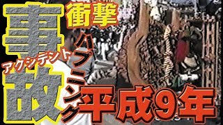 [ハプニング]平成9年だんじり祭りの事故アクシデント