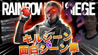 【R6S】良かったシーン\u0026面白シーン集【レインボーシックス】