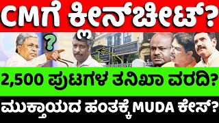 Muda:Siddaramaiah:BJP:ಮುಡಾ ಕೇಸ್​​ನಲ್ಲಿ CM​ ಸೇಫ್..!? ತನಿಖಾ ವರದಿಯಲ್ಲೇನಿದೆ? |hello kannada||politics|