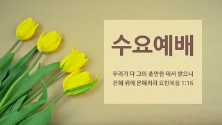 2025년 2월 5일 수요예배 [마태복음 26:20-25 I 가룟유다 : 예수를 판 제자 I 윤동현 담임목사]