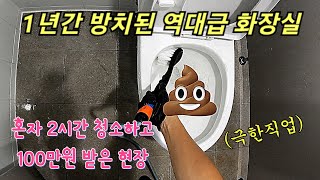 1년간 방치된 역대급 화장실, 1인 2시간 작업 견적 100만원! (더러움 주의⚠️)