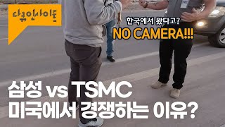 삼성 vs TSMC 반도체 패권 경쟁의 최종 승자는 바이든? ㅣ KBS 다큐인사이트 - 아메리칸팩토리 230427 방송