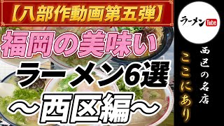 【福岡グルメ 】福岡の美味いラーメン 6選 〜西区編〜【福岡ラーメン】【博多ラーメン】【グルメ】【とんこつラーメン】【豚骨ラーメン】【人気ラーメン店】