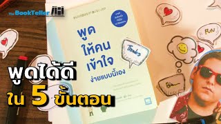 กฏ 5 ข้อ พูดกันให้รู้เรื่อง | สาระดีจากหนังสือ How To