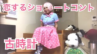 【ネタ11】恋するショートコント〜古時計〜