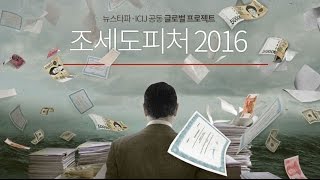 2016년 4월 4일 뉴스타파 - ‘조세도피처의 한국인들 2016’...전두환 장남 이어 노태우 장남도