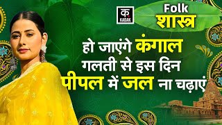 Peepal Tree Pooja: [ पीपल ] की पूजा करने का सही तरीका, भाग्य चमक जाएगा | Sacred fig