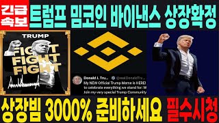 [트럼프 밈코인] 긴급속보  바이낸스 상장 확정 상장빔 3000% 준비하세요 필수시청 코미녀