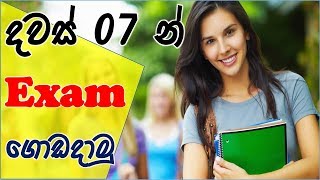 Exam pass in 07 days - දවස් 07 න් Exam ගොඩදාමු