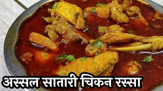 अस्सल सातारी तर्रीदार चिकन रस्सा|Authentic Satara Special Chicken Rassa|Chicken Curry Satara Style|