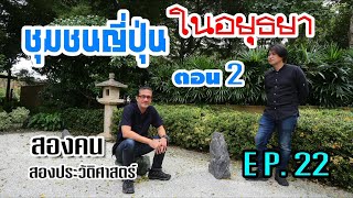 ชุมชนญี่ปุ่นในอยุธยา ตอน 2 : สองคน สองประวัติศาสตร์ EP.22