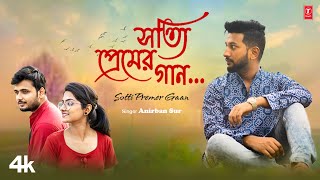 Sotti Premer Gaan (সত্যি প্রেমের গান) Anirban Sur, Arijit Nath, Payel P | New Romantic Bengali Song