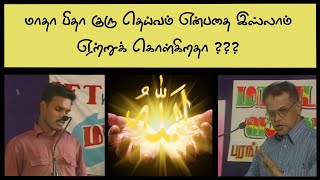 மாதா பிதா குரு தெய்வம் என்பதை இஸ்லாம் ஏற்றுக் கொள்கிறதா ???#manudavasantham #shorts #tamilbayan