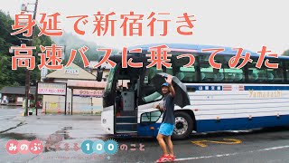 身延で新宿行き高速バスに乗ってみた