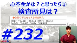 ○○○が100を超えていたら、心不全を強く疑いますね。