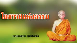 โอชารสแห่งธรรม หลวงตามหาบัว ญาณสัมปันโน