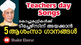 Teachers day songs /അദ്ധ്യാപകദിന ആശംസാപാട്ടുകൾ