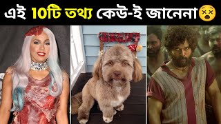 এই 10টি তথ্য অনেকেই জানেনা । Top 10 Mind Blowing Facts । #shorts #youtubeshorts