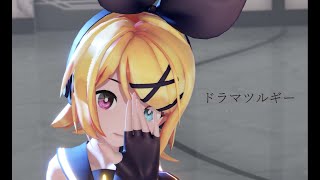 【MMD】ドラマツルギー / Eve【Sour式 鏡音リン】