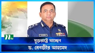 যে শর্তে যুক্তরাষ্ট্রের ভিসা পেলেন বেনজীর আহমেদ | Latest News