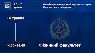 Фізичний факультет: презентація магістерських програм