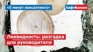 Ликвидность - что это и зачем её анализировать | 5 минут консалтинга