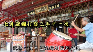 20200822鬼月敲鑼打鼓觀代天巡狩全台首見