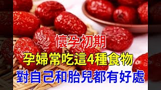 懷孕初期，孕婦常吃這4種食物，對自己和胎兒都有好處