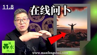 【命理】揭秘成功人士每年旺财改运的秘密武器；他们才不会告诉你！    11.12 在线问卜