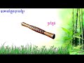 khmer traditional instruments ឧបករណ៍ភ្លេងបុរាណខ្មែរ