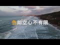 夕陽之歌 真常之心 作詞：胡豪源 調寄：夕陽之歌 風中的承諾 原唱 李翊君 梅艷芳心性修持 善歌 國語道歌