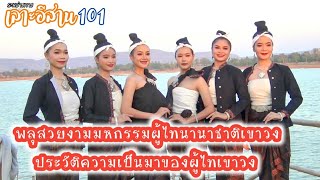 พาเลาะ | ชมพลุสวยงาม และประวัติความเป็นมาผู้ไทเขาวง | มหกรรมผู้ไทนานาชาติเขาวง กาฬสินธุ์ 2568