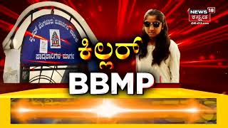 BBMP ಕಸದ ಲಾರಿ ಗುದ್ದಿ ಬಾಲಕಿ ಸಾವು; ಮೃತದೇಹ ಕಂಡು ಮುಗಿಲು ಮುಟ್ಟಿದ ಗ್ರಾಮಸ್ಥರ ಆಕ್ರಂದನ | News18 Kannada