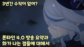 폰타인 4.0 방송 후기 저는 너무 화가 납니다.