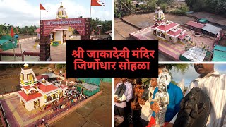 श्री जाकादेवी मंदिर जिर्णोधार सोहळा | पहिला दिवस | jakadevi mandir | pendkhale | rajapur | kokan