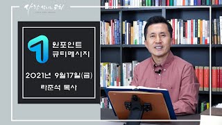 2021.9.17 - 라준석목사의 원포인트 큐티메세지