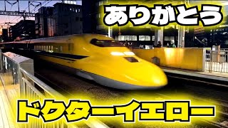 【ラストラン!!】一般の方にも人気の見ると幸せになるという黄色い新幹線が引退しました…