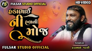 hakabha gadhvi || હળવી મોજ || ફૂલ કૉમેડી || #viral #dayro