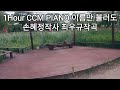 1hour ccm piano 이름만 불러도