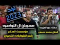 مهرجان آل النواصره / حفلة غور المزرعه /الفنان محمد حسني(البلبل) ترند2023 / زفاف باسل النواصره 4k