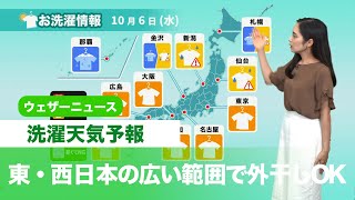 【10月6日(水)の洗濯天気予報】