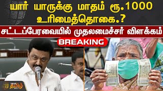 #Breaking | யார் யாருக்கு மாதம் ரூ.1000 உரிமைத்தொகை?சட்டப்பேரவையில் முதலமைச்சர் விளக்கம் |CMMKStalin