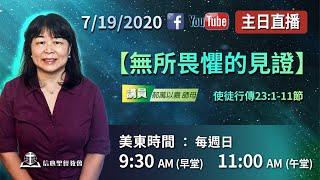 【無所畏懼的見證】郝萬以嘉師母 徒23:1-11節