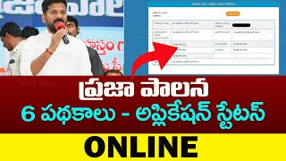 ప్రజా పాలన అప్లికేషన్ స్టేటస్ | Praja Palana Application Status | TS Schemes | @ManaTalkSHow2020