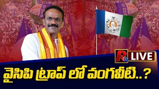 LIVE : వైసిపి ట్రాప్ లో వంగవీటి…? | Vangaveeti Radha Krishna Fell In YCP Trap...? | R24 Telugu