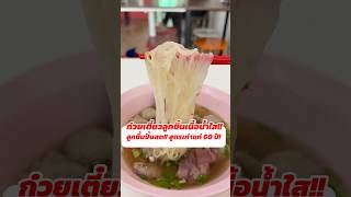 ร้านพี่ต๊ะ บอยสเก๊าท์ ก๋วยเตี๋ยวลูกชิ้นเนื้อสูตร 60 ปี ลูกชิ้นปั้นสด! #ก๋วยเตี๋ยว #ก๋วยเตี๋ยวเนื้อ