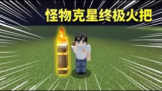 我的世界mod：方圓百裏內沒有任何怪物？巨型火把成為怪物的克星