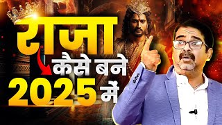 राजा कैसे बने 2025 में | Avadh Ojha Sir | Ojha Sir Motivation